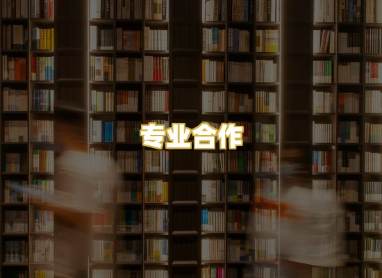 专业合作